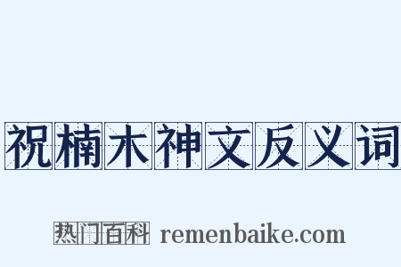 祝楠木神文反义词是什么意思的图片